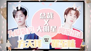 [Bác Tuấn Nhất Tiêu || Tổng giám đốc X Ngôi sao lớn] Nhật ký theo đuổi vợ của Tổng giám đốc || Tiền 