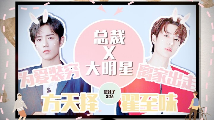 【博君一肖||总裁X大明星】总裁追妻日记||钱能买到爱情吗？钱不一定能，但你一定能【王一博X肖战||翟至味X方天择】