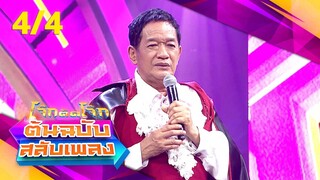 โจ๊กตัดโจ๊ก ต้นฉบับสลับเพลง | กุ้ง ตวงสิทธิ์ - ส้ม สุฎา | EP.24 | 16 มิ.ย. 67 [4/4]