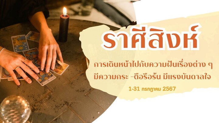 ความรักราศีสิงห์ 1-31 กค 67 การเดินหน้าไปกับความฝันเรื่องต่าง ๆ