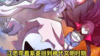 江思先生137：江思带着紫菱进入梦境，回到神代文明时期。