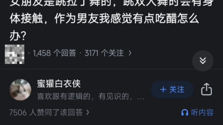 女朋友跳拉丁舞，我有点吃醋怎么办?