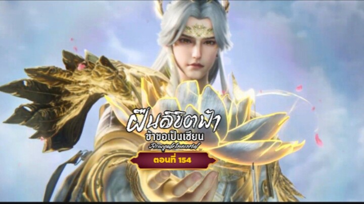 ฝืนลิขิตฟ้าข้าขอเป็นเซียนตอนที่154