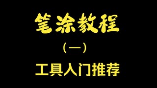【笔涂教程】第一期 模型笔涂工具入门--总览篇