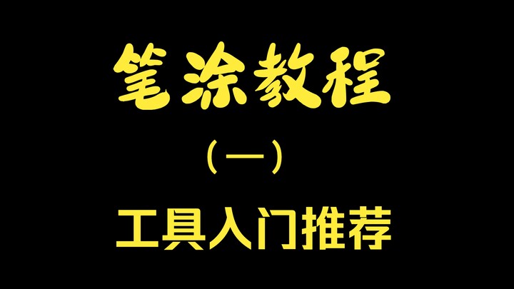 【笔涂教程】第一期 模型笔涂工具入门--总览篇