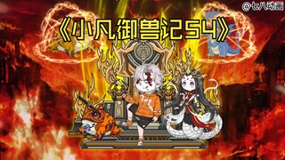 蛤 蟆 小 凡 54
