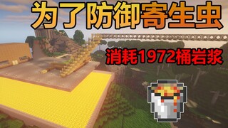 为了防御寄生虫入侵，我耗费1972桶岩浆打造了究极护城河！小周畸变100天#5