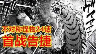 不对称怪物24话：平淡的都不会取标题了