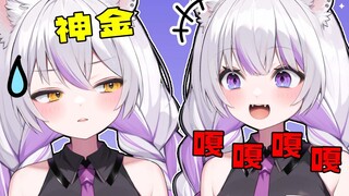神金，害我笑了一下