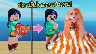 ถ้าปลานีโม่..กลายเป็นคน! จะสวยหรือไม่? | Roblox Human Nemo