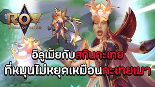 ROV : ก็หมุนไปเลยสิคะ ! สกินกะเทยขนาดนี้จะมารบกับพวกมั่นหน้าไม่ได้ ! [High Priest of Sunlight]