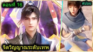 [สปอย] (ฉินหนานจิตวิญญาณระดับเทพเจ้า) พระเอกมีจิตวิญญาณไร้ผู้ต้านทาน (สปอยอนิเมชั่น) ตอนที่ 16