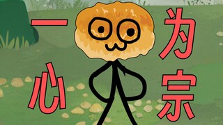 第72集：请油饼老祖壮我仙芸宗！！！