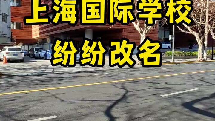 Shanghai International Schools Are Experiencing a Renaming Frenzy