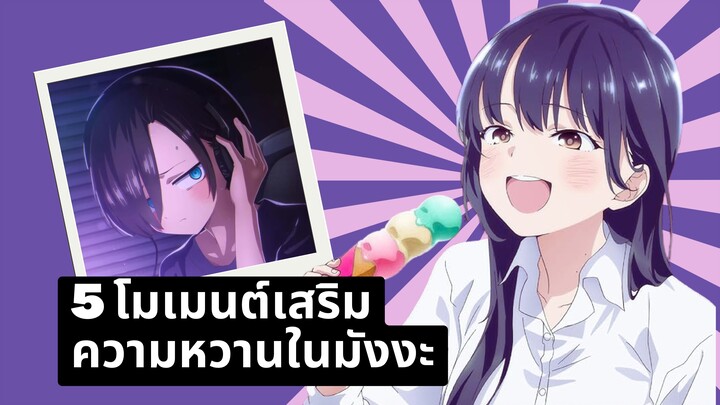 5 โมเมนต์ลับฉบับมังงะ! เติมความหวานที่อนิเมะไม่ได้เล่า | เธอผู้อันตรายต่อใจผม (Boku Yaba)