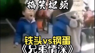铁头vs钢蛋