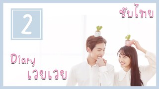 【ไดอารี่ความฟิน 02】| เวยเวยเธอยิ้มโลกละลาย - LoveO2O《微微一笑很倾城》| หยางหยาง,เจิ้งส่วง