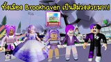 เอาละไง..ทั้งเมือง Brookhaven กลายเป็นสีม่วง! มันสวยมาก! | Roblox 🏡 Purple Brookhaven