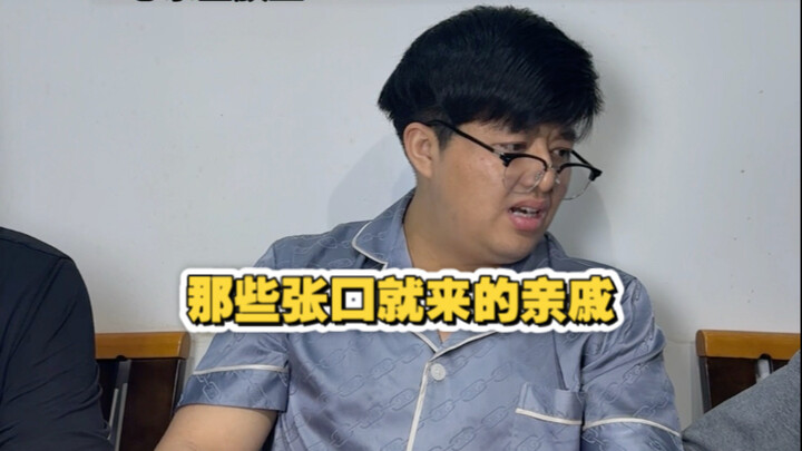 你们家那些张口就来的亲戚