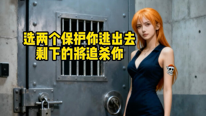 如果只能选两个保护你，剩下的追杀你，你会选谁？