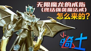 【认骑士16】Wizard篇无限形态 无限魔龙的戒指怎么来的？