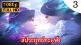 สัประยุทธ์ทะลุฟ้า ภาคพิเศษ สัญญา3ปี ตอนที่ 3 ซับไทย