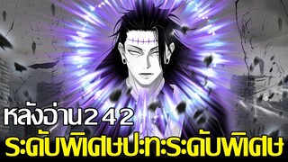 ์มหาเวทย์ผนึกมาร - [หลังอ่าน242] ระดับพิเศษปะทะระดับพิเศษหรือไม่!? คู่หูแห่งความบันเทิง 9298 CHANNEL