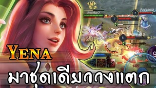 ROV : YENA เเนวทางการเล่นยีน่า มาทีวงแทบแตก คีร่าต้องเจอยีน่า!!