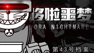 目标是：消灭会长 | 来自未来的【噩梦】，第43号档案《哆啦噩梦》