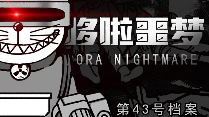 目标是：消灭会长 | 来自未来的【噩梦】，第43号档案《哆啦噩梦》