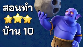 สอนทำสามดาวบ้าน 10 ด้วยปาหิน - Clash of Clans