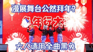 漫展舞台公然拜年？恋游仙境全曲翻跳|成都1.14世界线爬台记录❀兔兔们祝大家新年快乐