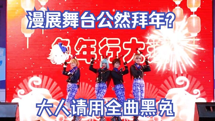 Openly celebrating the New Year on the comic convention stage? A full cover of Love in Wonderland | 