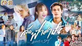 🇹🇭[LAKORN/BL SIDE]ACROSS THE SKY EP 13(engsub)2023