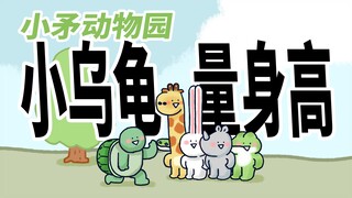 [Little Spear Zoo] Little Turtle measured everyone's height today, and everyone turned out to be abo