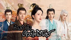 ตoњที่.2 ຫ้วงคำњึง ดວงใจњิรัњดร์