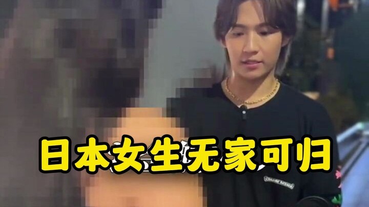 สาวญี่ปุ่นไร้บ้านขอหยิบยืมเงินจากหนุ่มโอเปร่า