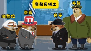 鹰酱买稀土。