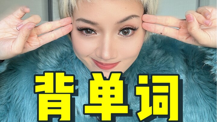 突破记忆上限！掌握1w+词汇量都是靠这招！