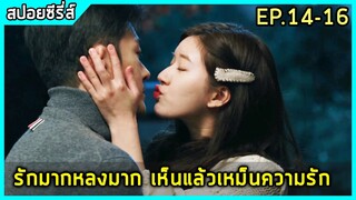 เมื่อบอสหนุ่มใหญ่ติดใจเชฟสาววัยละอ่อน |สปอยซีรี่ย์| Dating in the Kitchen EP.14-16