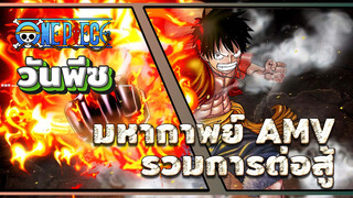 คำเตือน! มหากาพย์วันพีซ AMV | รวมการต่อสู้