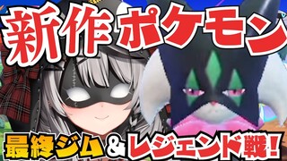 【新作ポケモン】最終ジム戦＆四天王倒す！チャンピオンロード/ポケットモンスターバイオレット【沙花叉クロヱ/ホロライブ】