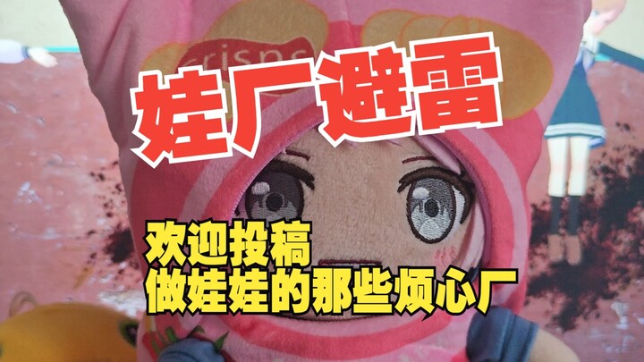 【娃厂避雷 第一期】棉花娃娃圈避雷频道，可投稿