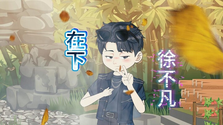 初次见面，我是新人动画区博主“在下徐不凡”~
