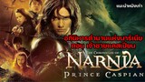 อภินิหารตำนานแห่งนาร์เนีย ตอน เจ้าชายแคสเปี้ยน | NARNIA Prince Caspian [แนะนำหนังเก่า]