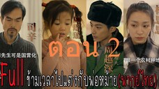 ตอน 2 ข้ามเวลาไปแต่งกับพ่อหม้าย