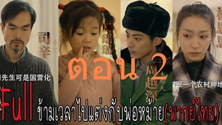 ตอน 2 ข้ามเวลาไปแต่งกับพ่อหม้าย
