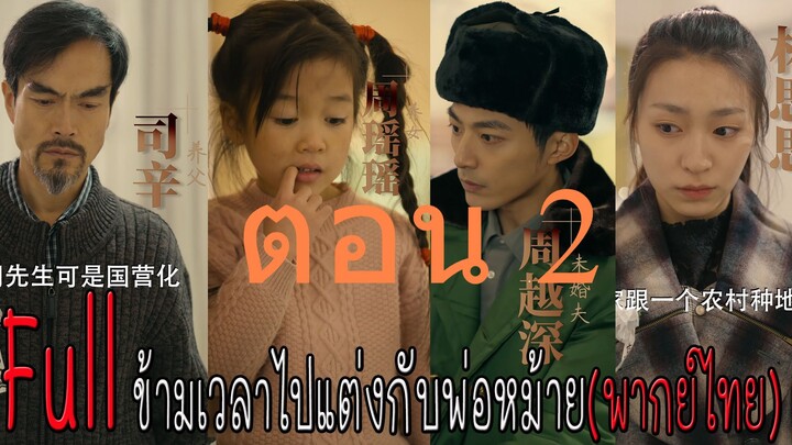 ตอน 2 ข้ามเวลาไปแต่งกับพ่อหม้าย