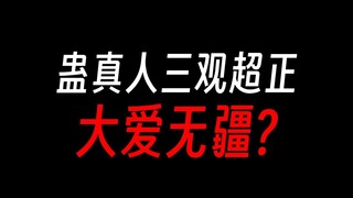 蛊真人三观有多正？魔头还是仙尊？