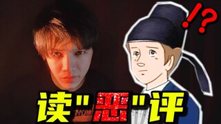 读 恶 毒 评 论 ！！直面人身攻击